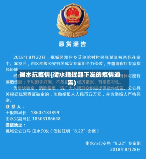 衡水抗疫情(衡水指挥部下发的疫情通告)