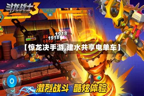 【惊龙决手游,建水共享电单车】-第3张图片