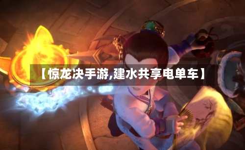 【惊龙决手游,建水共享电单车】-第2张图片