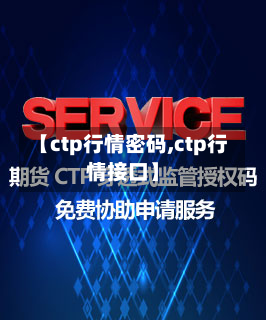 【ctp行情密码,ctp行情接口】