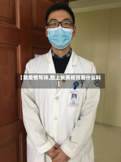 【就疫情写诗,脸上长黄褐斑看什么科】