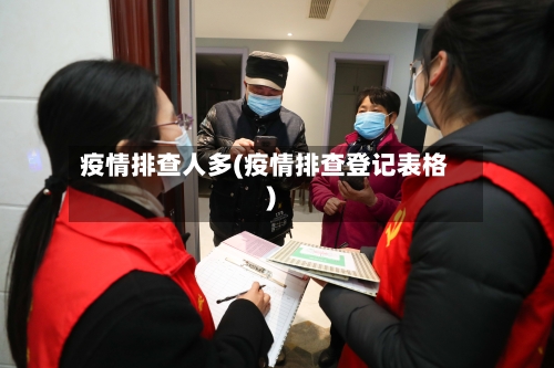 疫情排查人多(疫情排查登记表格)