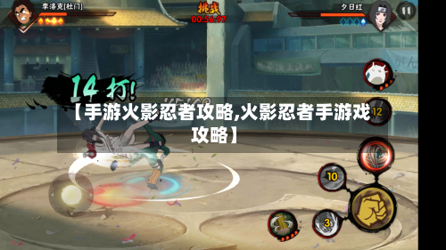 【手游火影忍者攻略,火影忍者手游戏攻略】