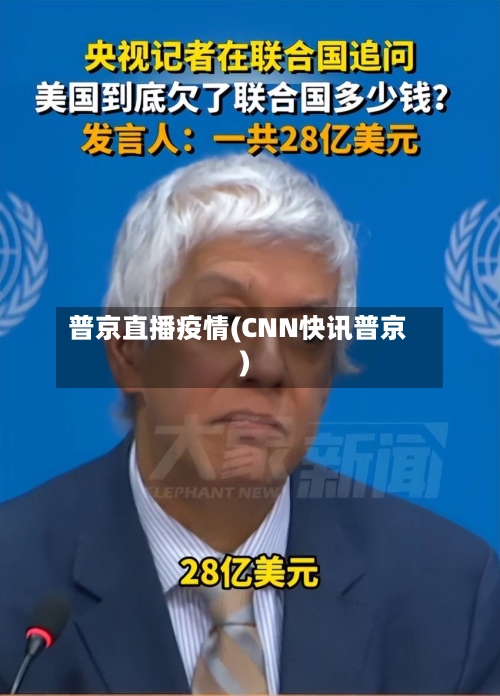 普京直播疫情(CNN快讯普京)-第3张图片