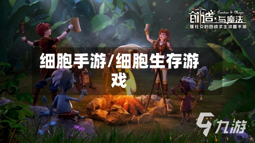 细胞手游/细胞生存游戏