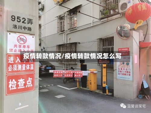 疫情转款情况/疫情转款情况怎么写