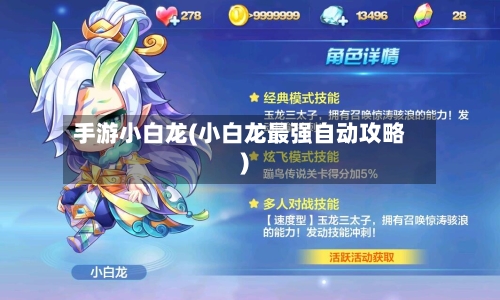 手游小白龙(小白龙最强自动攻略)