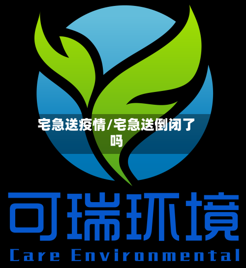 宅急送疫情/宅急送倒闭了吗