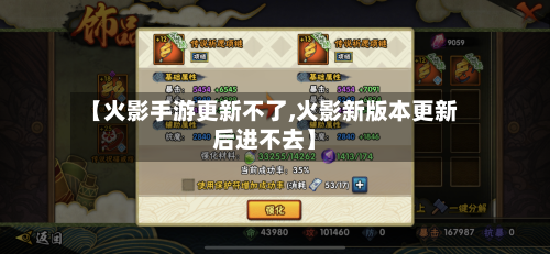 【火影手游更新不了,火影新版本更新后进不去】-第2张图片