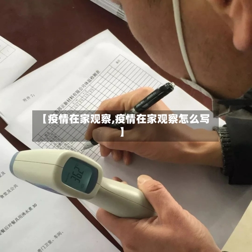 【疫情在家观察,疫情在家观察怎么写】