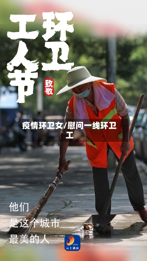 疫情环卫女/慰问一线环卫工-第3张图片