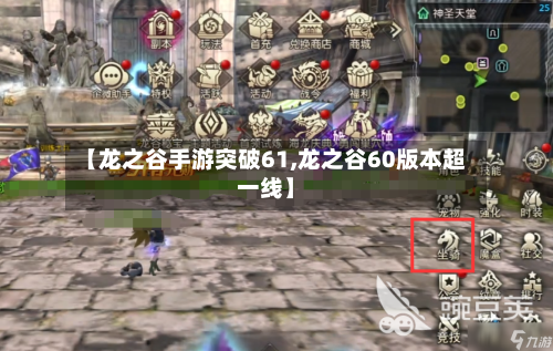 【龙之谷手游突破61,龙之谷60版本超一线】