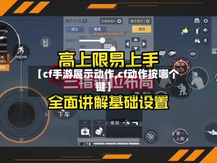 【cf手游展示动作,cf动作按哪个键】-第2张图片