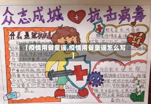 【疫情用餐童谣,疫情用餐童谣怎么写】