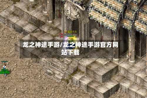 龙之神途手游/龙之神途手游官方网站下载-第2张图片