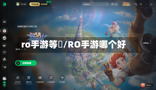 ro手游等級/RO手游哪个好-第2张图片