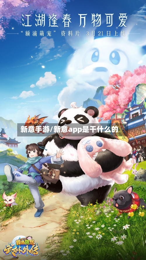 新意手游/新意app是干什么的