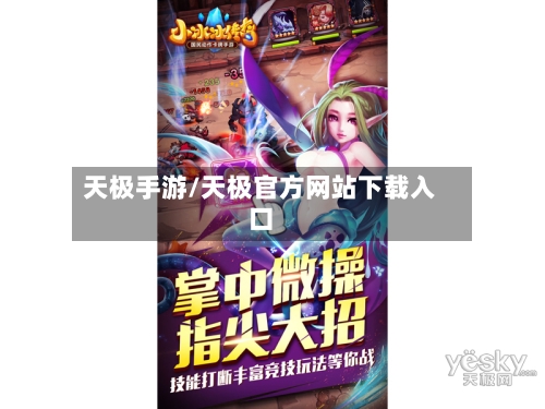 天极手游/天极官方网站下载入口