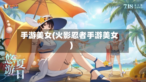 手游美女(火影忍者手游美女)