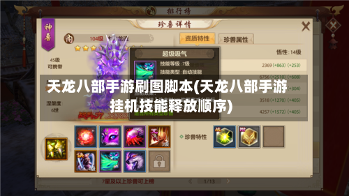 天龙八部手游刷图脚本(天龙八部手游挂机技能释放顺序)-第2张图片