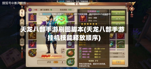 天龙八部手游刷图脚本(天龙八部手游挂机技能释放顺序)