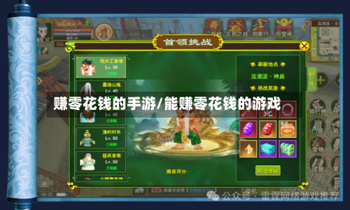 赚零花钱的手游/能赚零花钱的游戏-第2张图片