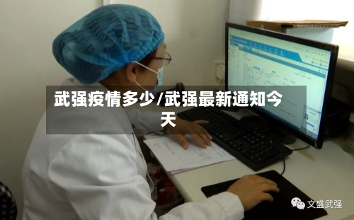 武强疫情多少/武强最新通知今天-第2张图片