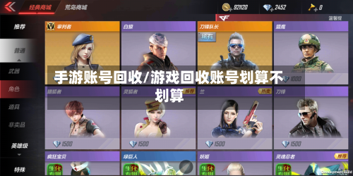 手游账号回收/游戏回收账号划算不划算