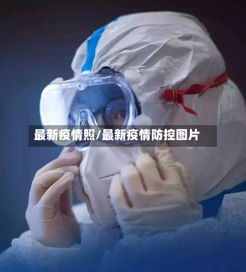 最新疫情照/最新疫情防控图片-第2张图片
