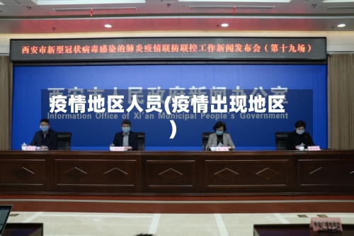 疫情地区人员(疫情出现地区)-第2张图片