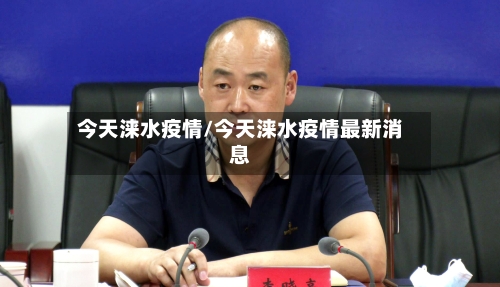 今天涞水疫情/今天涞水疫情最新消息-第2张图片