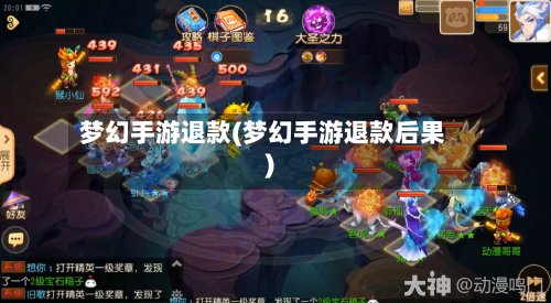 梦幻手游退款(梦幻手游退款后果)-第3张图片