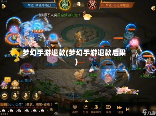 梦幻手游退款(梦幻手游退款后果)-第2张图片