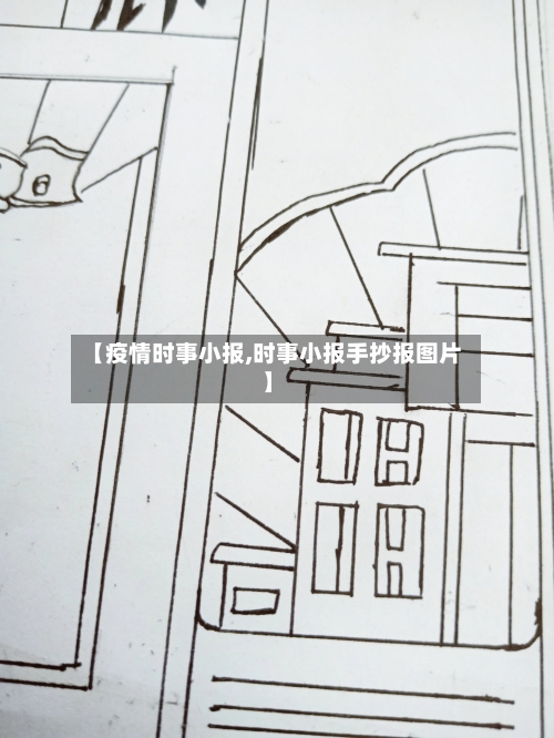 【疫情时事小报,时事小报手抄报图片】