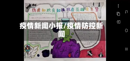 疫情新闻小报/疫情防控新闻