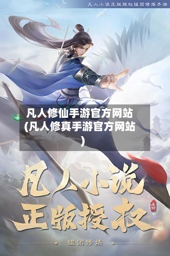 凡人修仙手游官方网站(凡人修真手游官方网站)