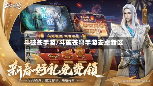 斗破苍手游/斗破苍穹手游安卓新区-第2张图片