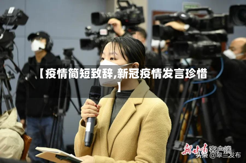 【疫情简短致辞,新冠疫情发言珍惜】-第2张图片