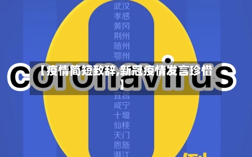 【疫情简短致辞,新冠疫情发言珍惜】-第3张图片