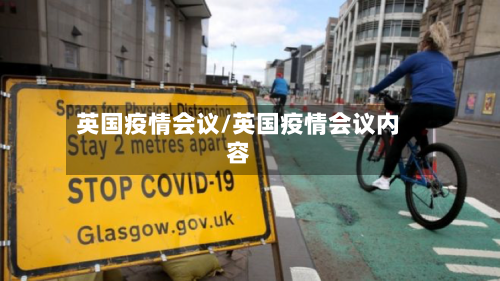 英国疫情会议/英国疫情会议内容-第2张图片