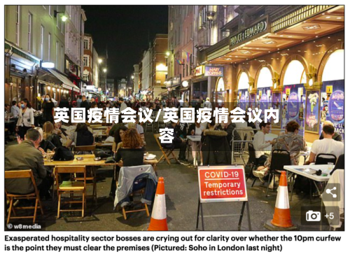 英国疫情会议/英国疫情会议内容