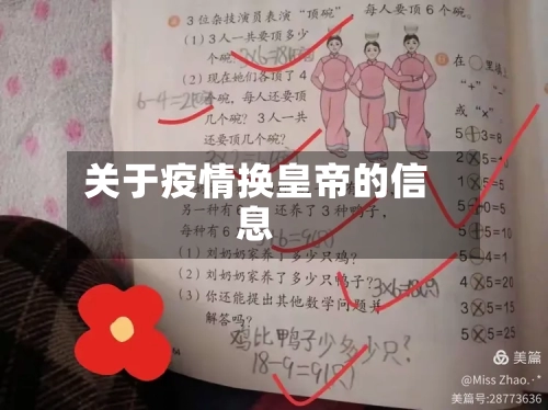 关于疫情换皇帝的信息