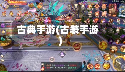 古典手游(古装手游)