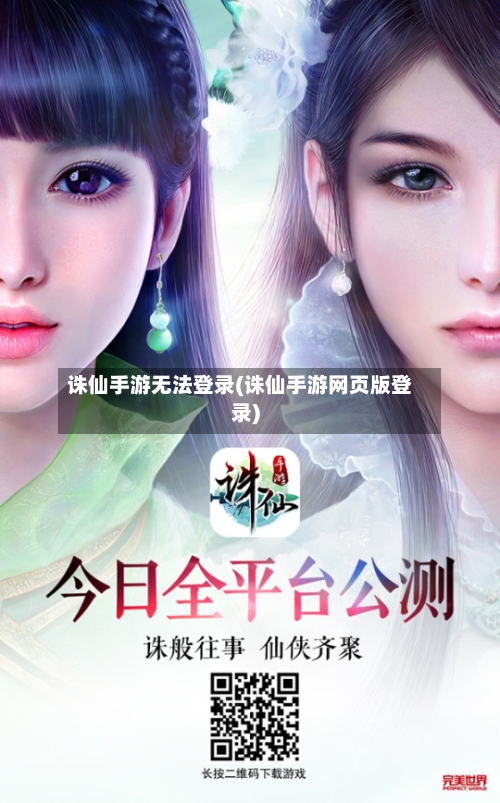 诛仙手游无法登录(诛仙手游网页版登录)-第2张图片