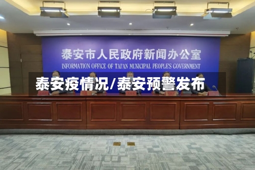 泰安疫情况/泰安预警发布-第2张图片