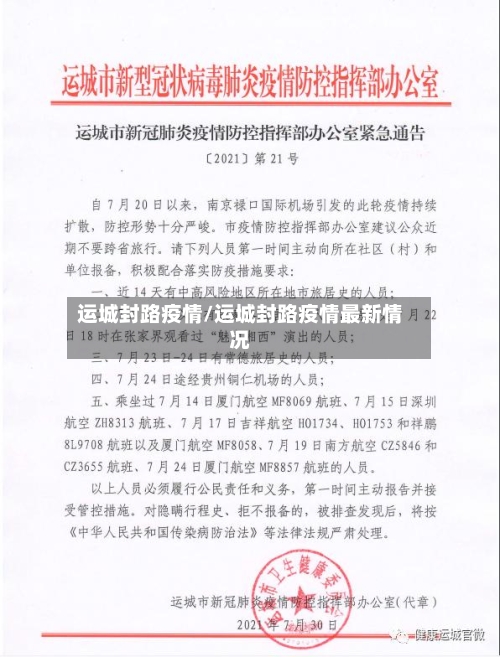 运城封路疫情/运城封路疫情最新情况