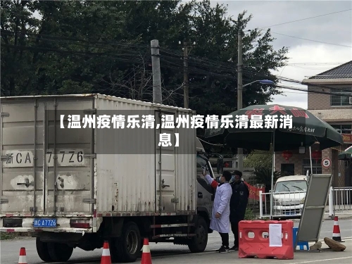 【温州疫情乐清,温州疫情乐清最新消息】