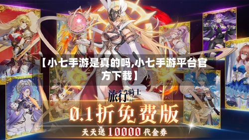【小七手游是真的吗,小七手游平台官方下载】-第3张图片