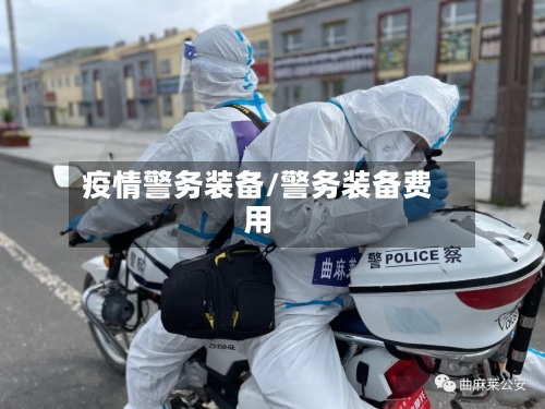 疫情警务装备/警务装备费用-第2张图片