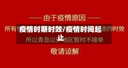 疫情时期时效/疫情时间起止-第3张图片